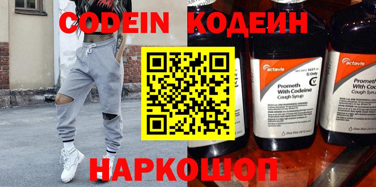 Кодеиновый сироп Lean напиток Lean (лин)  Codein Purple Drank  Киселёвск  Вход с VPN 